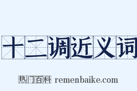 十二调近义词是什么意思的图片